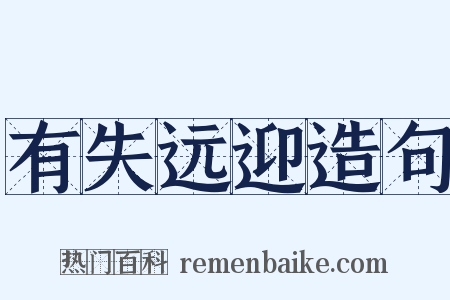 有失远迎造句是什么意思的图片